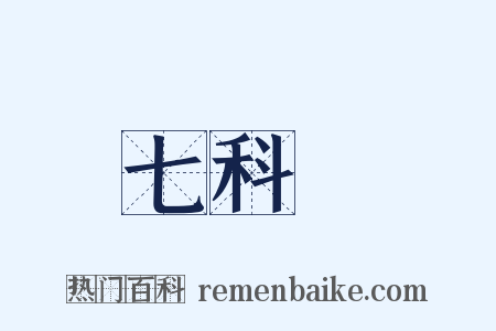 七科讁是什么意思的图片
